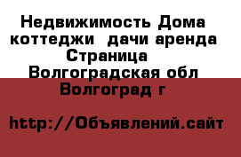 Недвижимость Дома, коттеджи, дачи аренда - Страница 2 . Волгоградская обл.,Волгоград г.